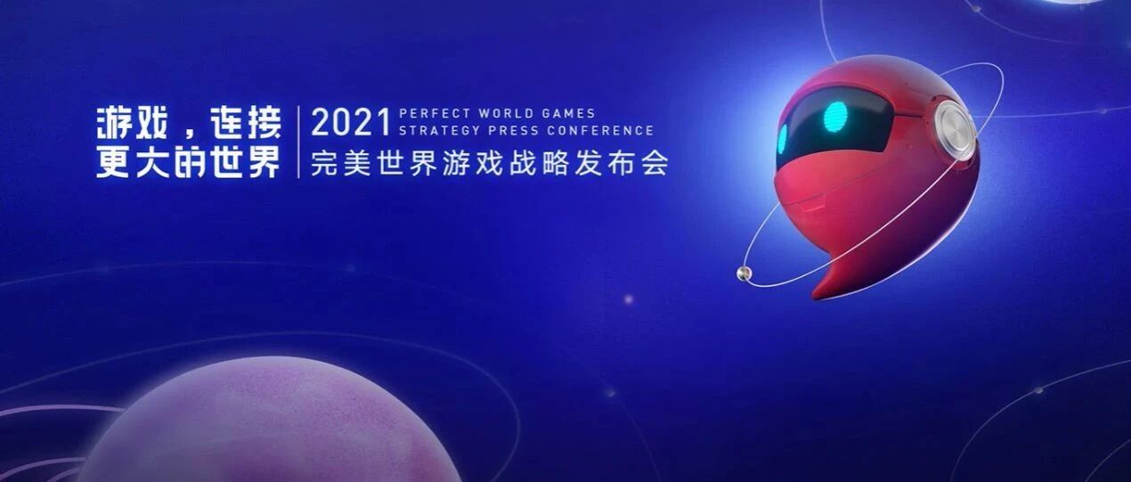 完美世界游戏的产品发布会，这次玩的有点大