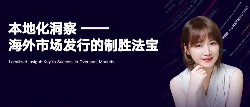 TGDC | 腾讯周嫚：海外市场发行的制胜法宝
