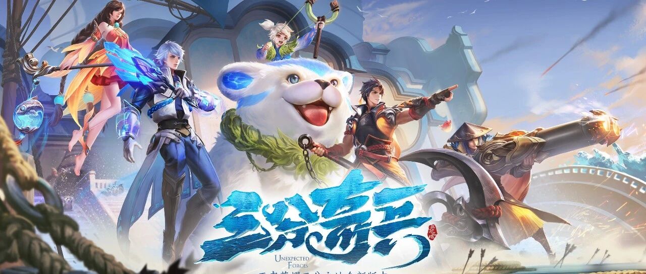 上线引发新“三国”潮，王者荣耀三分奇兵版本“奇”在哪里？