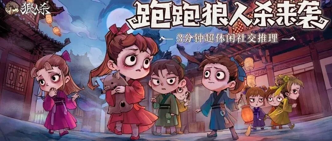 《狼人杀官方》“跑跑狼人杀”正式公测，社交推理新爆款预定？