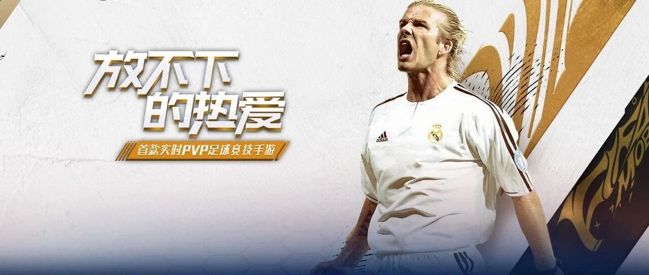 贝克汉姆加入FIFA品类游戏，电竞球场赛季迎来重磅更新！