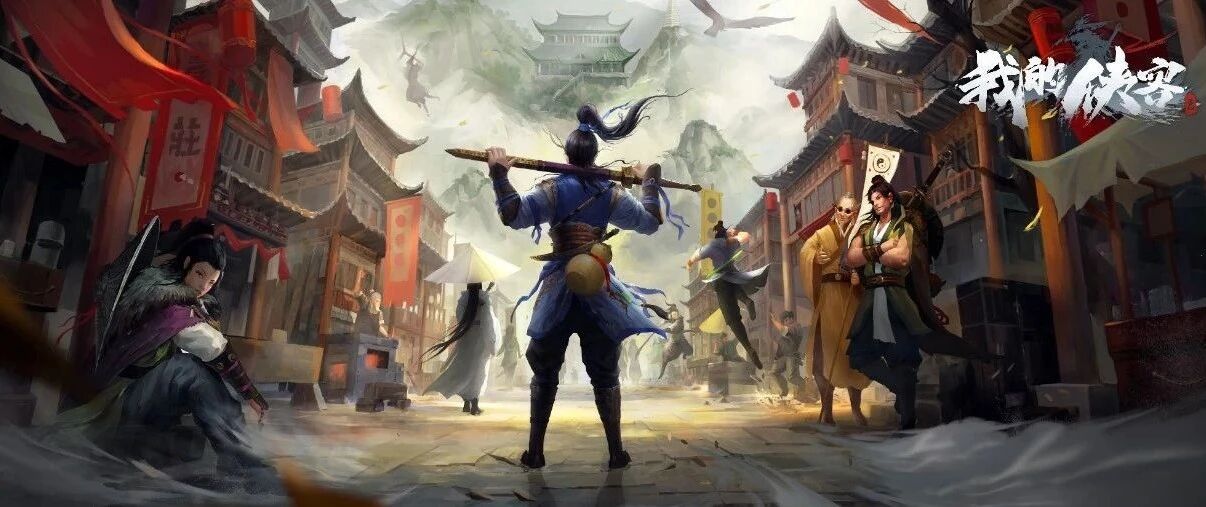 当江湖热土刮起复古风，《我的侠客》定义武侠品类新方向