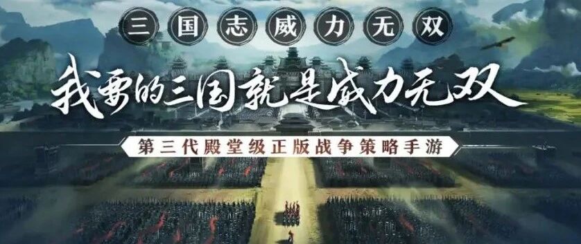 SLG战局再入实力新兵《三国志威力无双》现已开启预约