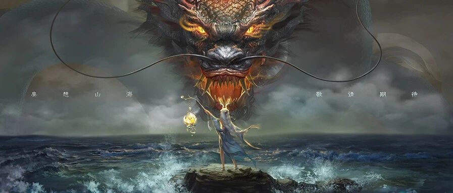 当脑洞变为现实，异兽吞噬的山海经游戏真的来了