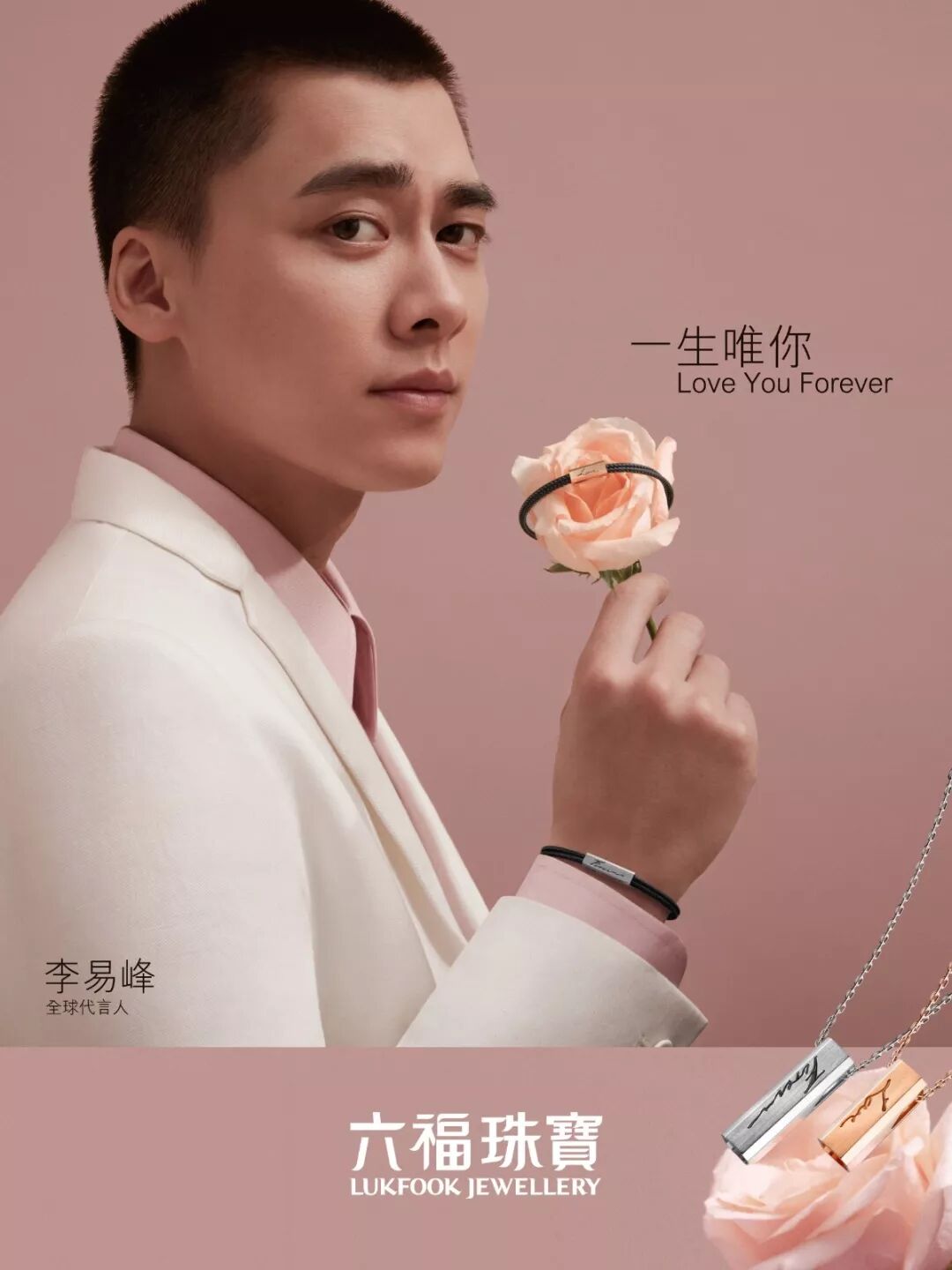 六福珠宝易峰情书丨追梦时光一纪为李