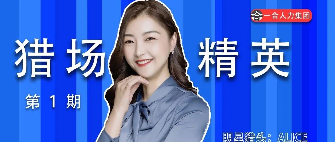猎场精英 | 一合明星猎头Alice：简单随心，踏实生活！