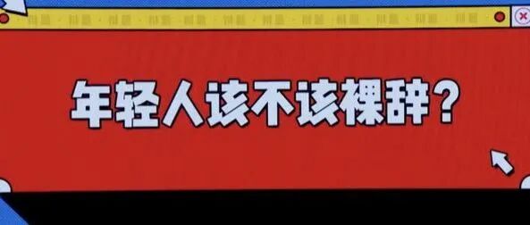 裸辞潮兴起，是好是坏？今天你emo了么？