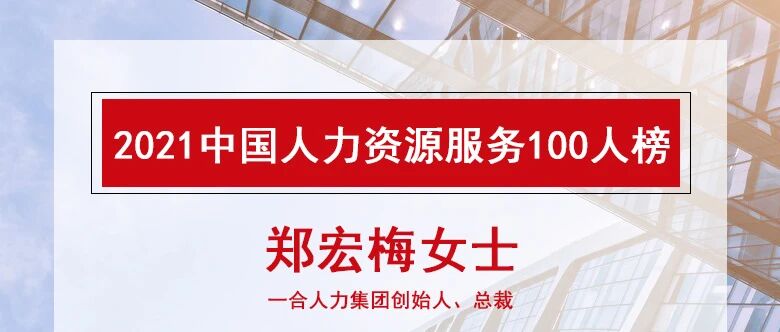 重磅 | 一合人力集团创始人、总裁荣登2021中国人力资源服务100人榜