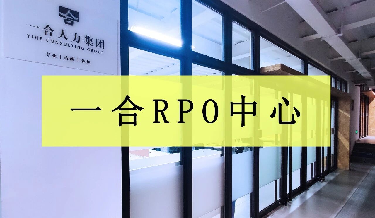 蓄势待发、勇立潮头 | 一合杭州湾新区分公司—一合RPO中心成立！全方位发展人才招聘服务！