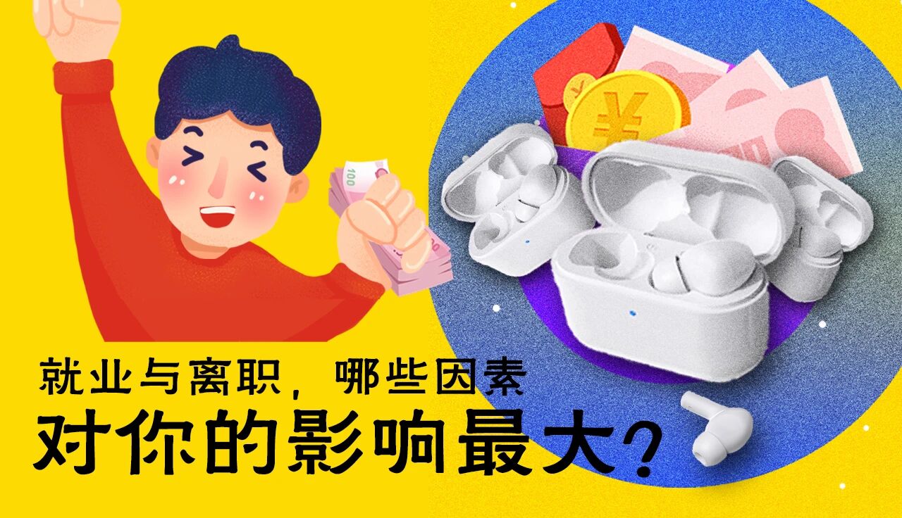 就择业行为大调查 | 填问卷！无线耳机、红包超多礼物大派送====
