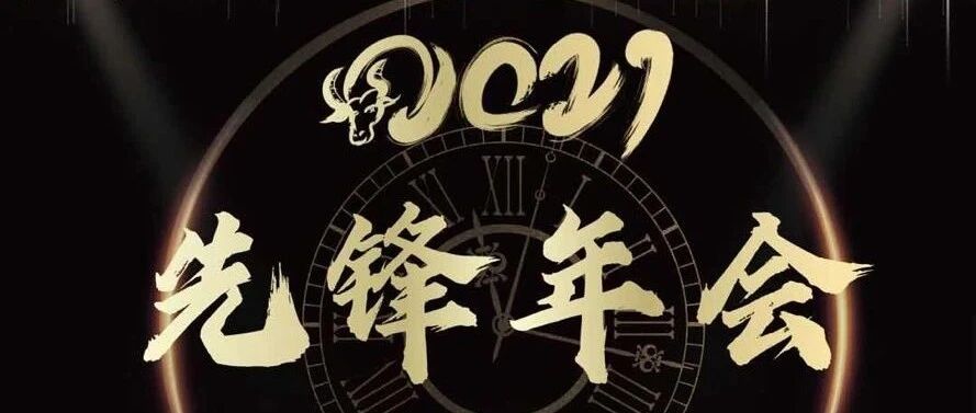 先锋年会的答案，在这里。