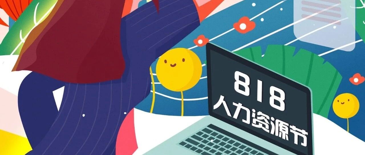 818人力资源节 | HR到底有多牛？圈里的明星人物，竟是奥运冠军？
