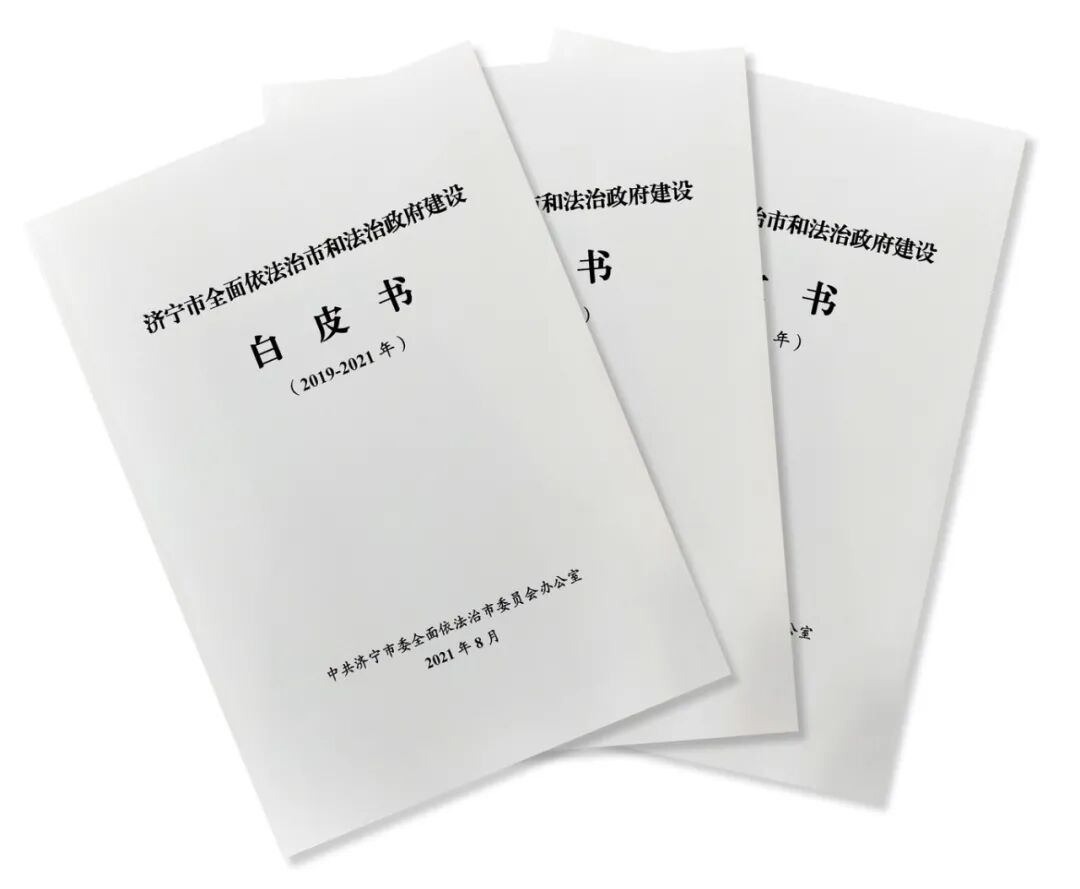 权威发布|《济宁市全面依法治市和法治政府建设白皮书(2019-2021)》