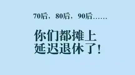 55歲退休將成歷史延遲退休年齡政策年內或公佈