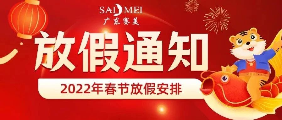 放假通知 | 广东赛美集团 2022年春节放假通知来了！