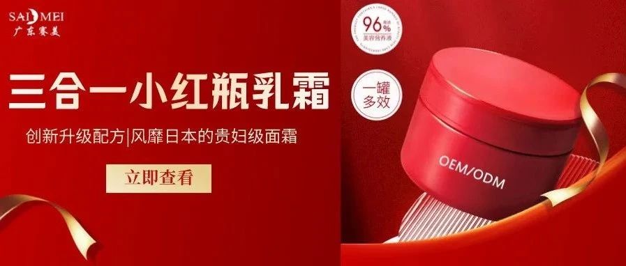 赛美集团新品来袭 | 三合一小红瓶乳霜，一瓶解决秋冬肌肤小情绪！