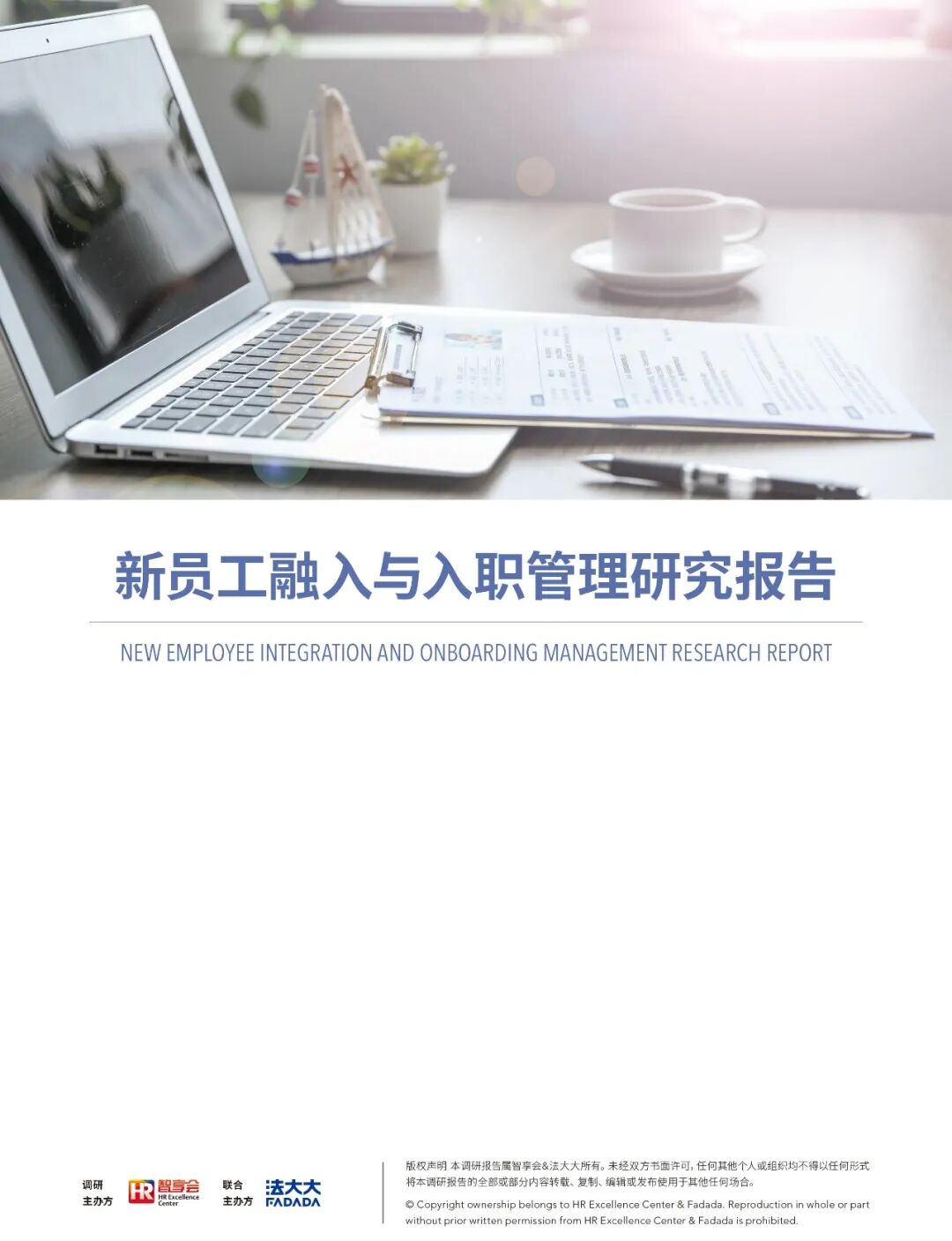 HR必读！《新员工融入与入职管理研究报告》重磅发布 | 附下载