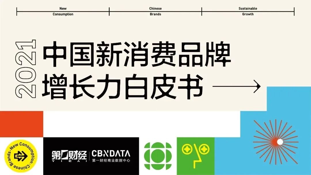 新消费品牌如何可持续增长 这份16万字 白皮书 给出答案 第一财经商业数据中心 微信公众号文章 微小领