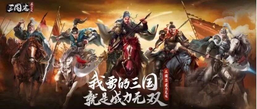 公测定档1月14日，SLG新品《三国志威力无双》能否突围红海？