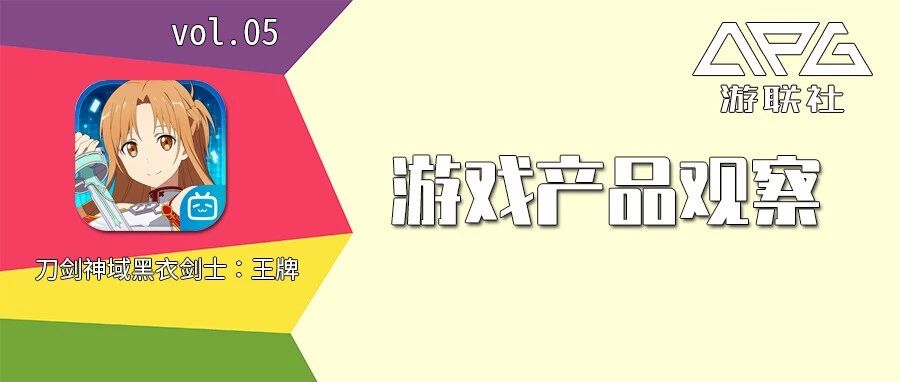 经典二次元IP《刀剑神域》的错位竞争 | 游联社产品观察