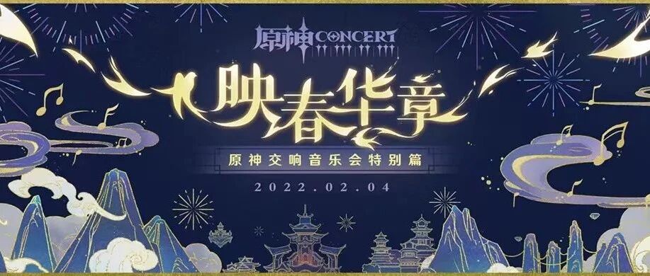 原神线上音乐会“映春华章”让玩家在交响乐里找到了年味儿