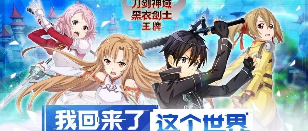 恺英网络研发的《刀剑神域黑衣剑士：王牌》为何被B站相中？