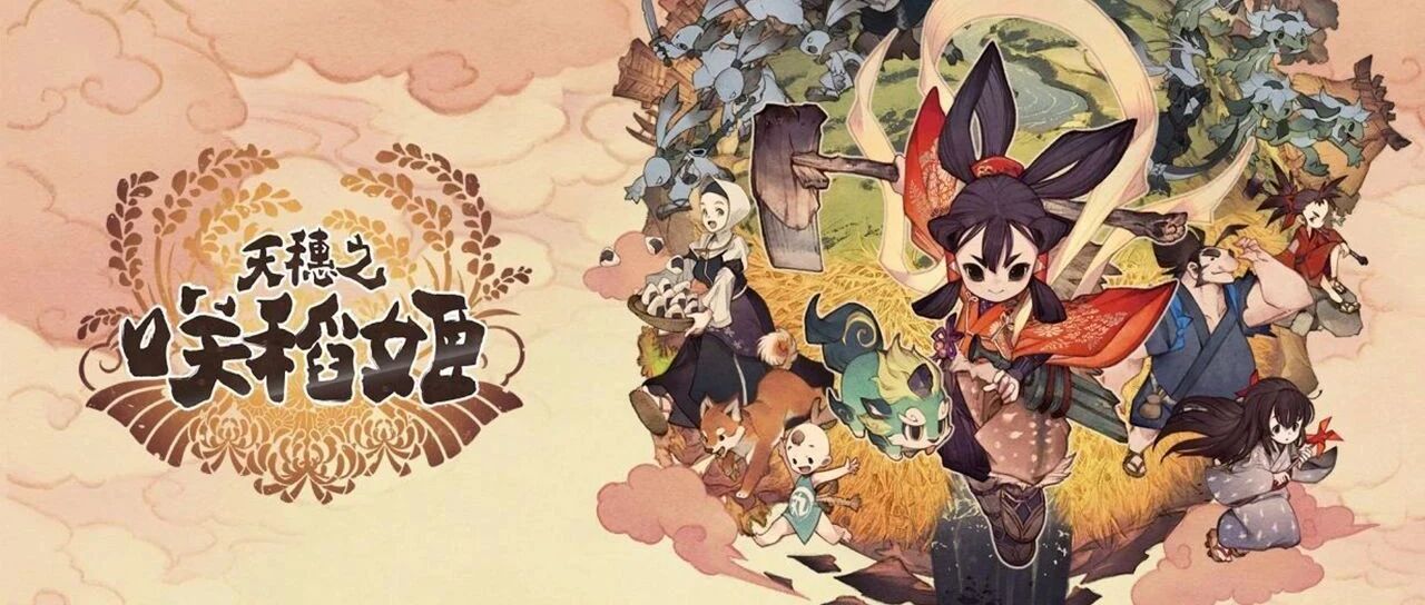 《天穗之咲稻姬》的开发故事