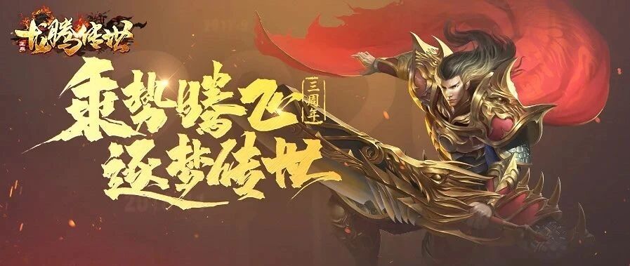 《龙腾传世》迎来独代三周年 贪玩游戏承上启下进入行业新拐点