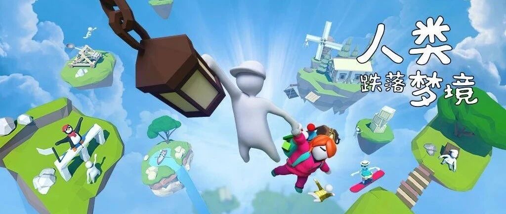 手机也能快乐开黑 TapTap关注超860万的《人类跌落梦境》终于来了