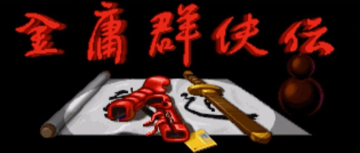 当玩家看到《金庸群侠传》民间重制版时，为什么会如此激动？