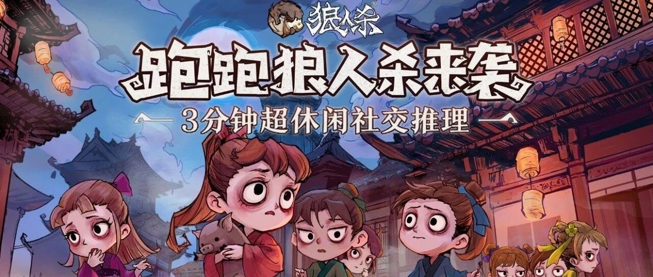 国风+快节奏的《狼人杀官方》新模式 能否再度掀起浪潮？