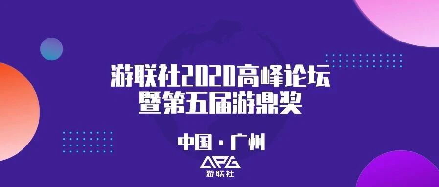 游联社2020高峰论坛暨第五届游鼎奖时间定了！12月15日！广州！