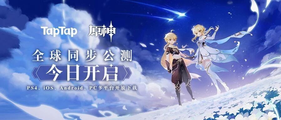 TapTap开启《原神》多平台全球同步公测