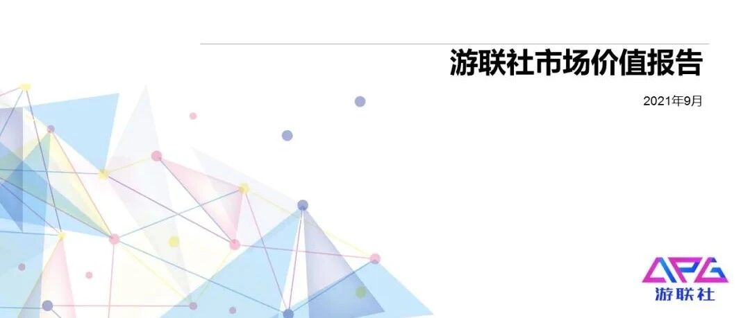 游联社市场价值报告9月刊：政策持续收紧，投融资比例降低