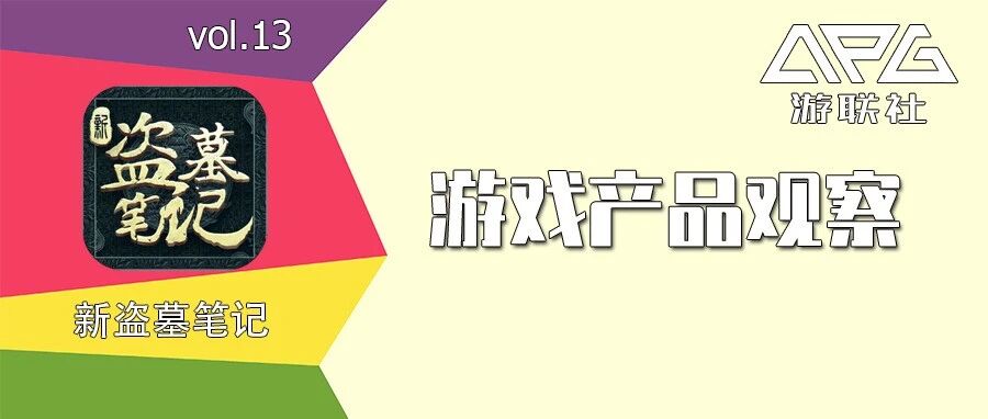 《新盗墓笔记》：有惊喜亦有遗憾，IP手游如何“求变”？| 游联社产品观察
