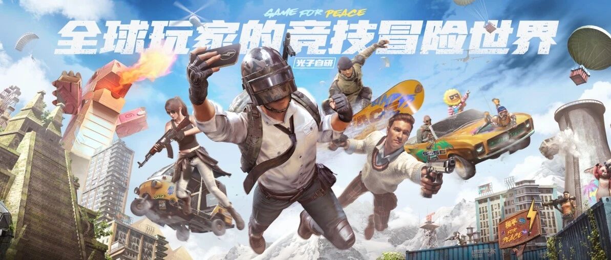 从多领域联动到全新品牌定位 《和平精英》要给竞技冒险世界一个新起点