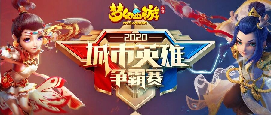 全方位升级的《梦幻西游》手游城市赛，如何打通大众与电竞的“最后一公里”？