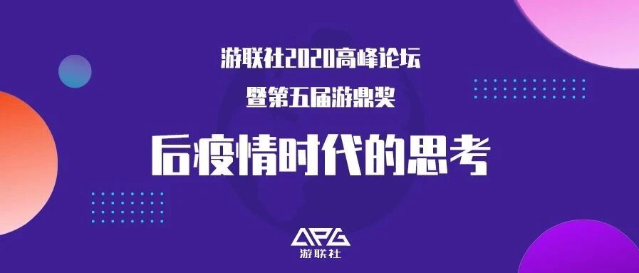 游鼎奖2020年倒计时：后疫情时代，我们要不要改变？
