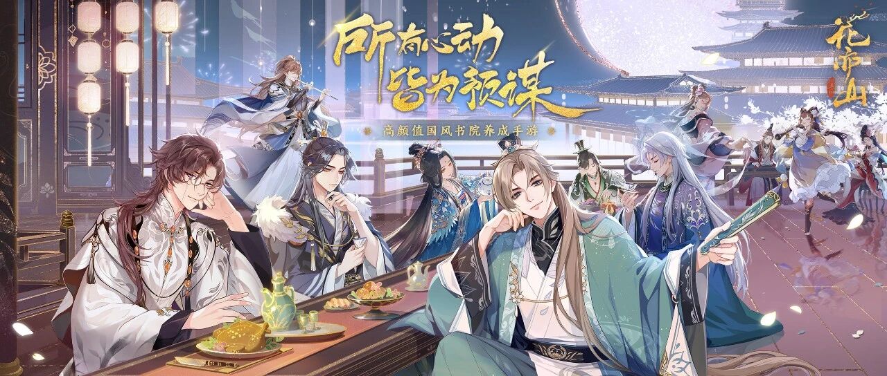 《花亦山心之月》首日登顶免费榜背后 朝夕光年为国风手游提供的新可能