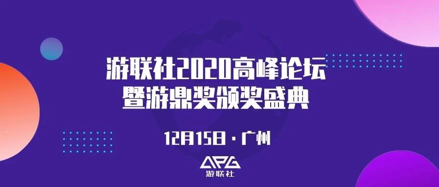 游联社2020高峰论坛紧密筹备中,亮点都在这里！