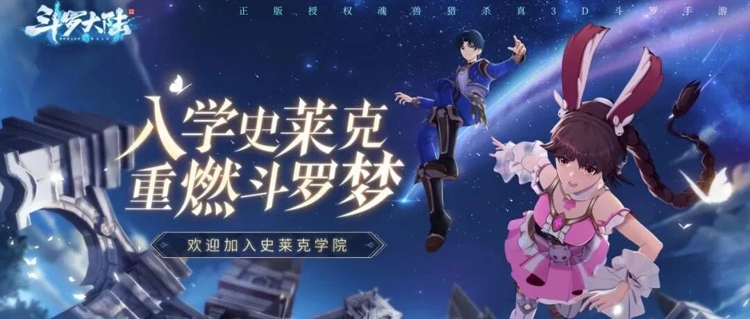 依靠一场“入学典礼”种草玩家，《斗罗大陆-斗神再临》预热背后：IP手游运营需要仪