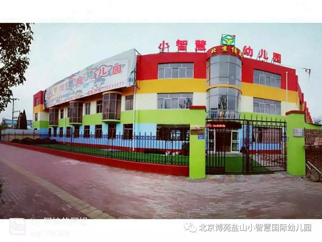 北京博苑国际幼儿园图片