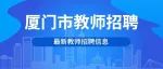 厦门教师招聘 | 厦门市翔安教育集团