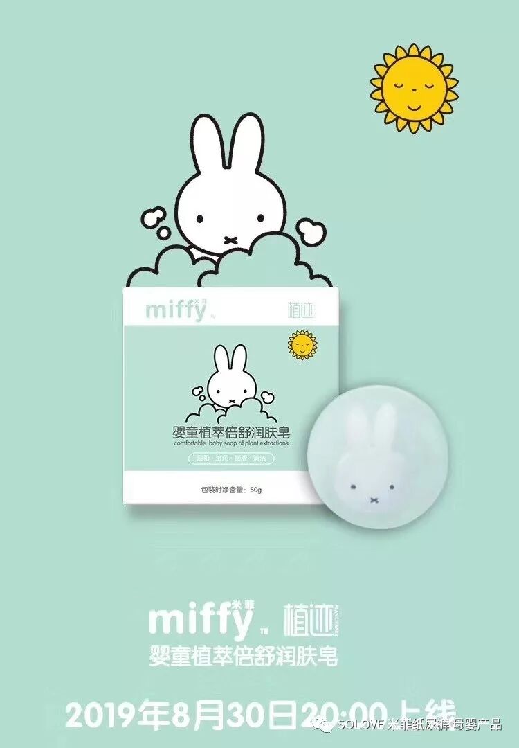 Miffy植迹婴童植萃倍舒润肤皂—已上市-全家都适用