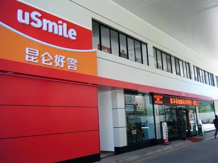 独家| 中石油昆仑好客发力自有品牌,中石化易捷开出