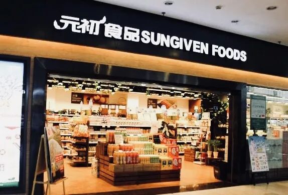 元初食品擬摘牌新三板 中國版 喬氏超市 走向何方 第三隻眼看零售 微文庫