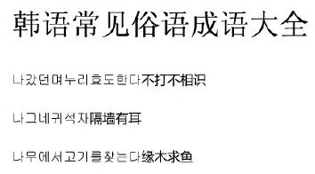 语言知识 朝鲜语的汉字成语和汉语成语 汉语学习沙龙 微信公众号文章阅读 Wemp