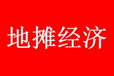 千萬人擺地攤，你可知道「地攤經濟」背後的創業學問？ 職場 第9張