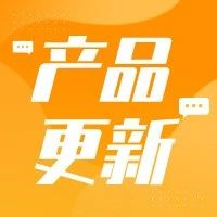 【产品动态】云小店推广达人提现自动打款；连锁总部商城上线