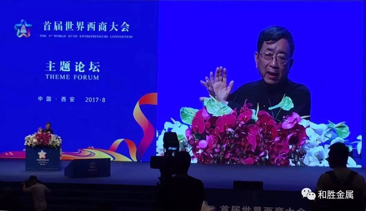余秋雨｜西商大會(huì)｜和勝金屬